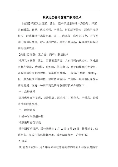 浅谈无公害洋葱高产栽培技术