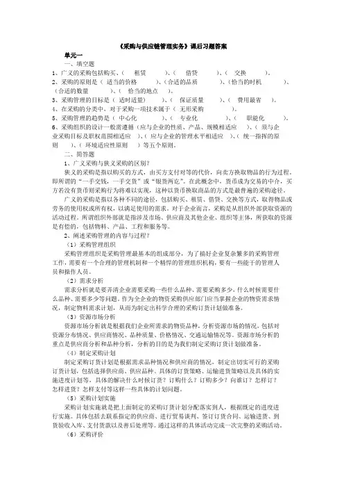 《采购与供应链管理实务》课后习题答案