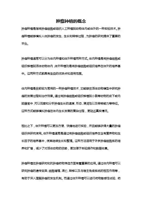 肿瘤种植的概念