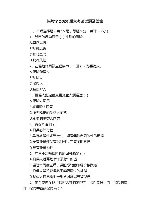 保险学2020期末考试试题及答案