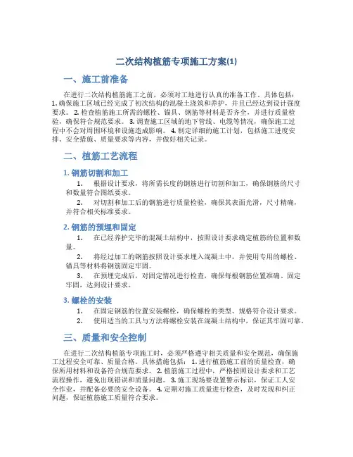 二次结构植筋专项施工方案(1)