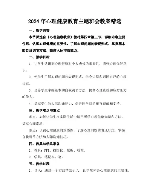 2024年心理健康教育主题班会教案精选