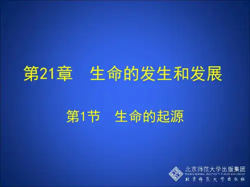 第1节生命的起源资料