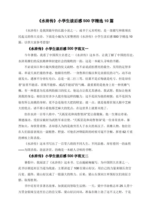 《水浒传》小学生读后感500字精选10篇