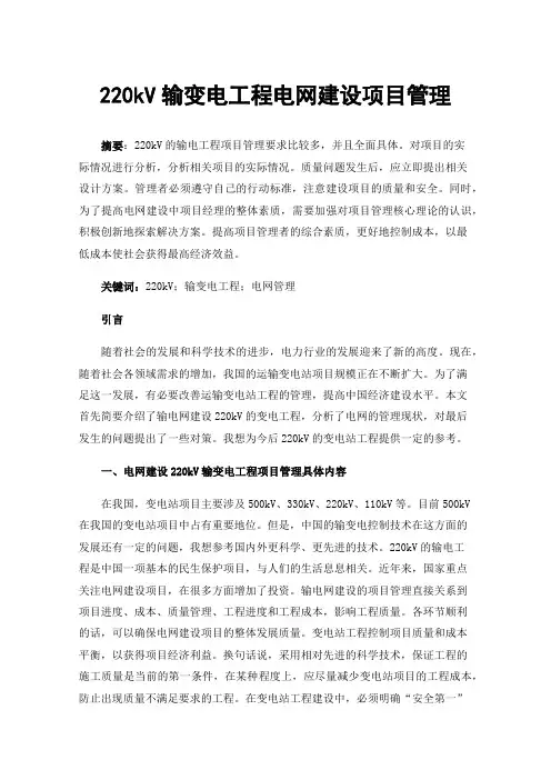 220kV输变电工程电网建设项目管理