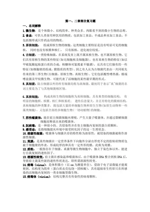 食品微生物第一,二章复习题