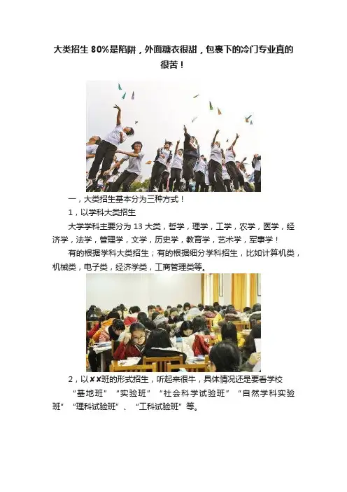 大类招生80%是陷阱，外面糖衣很甜，包裹下的冷门专业真的很苦！