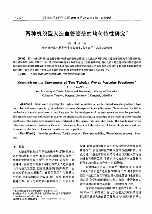 两种机织型人造血管管壁的均匀特性研究