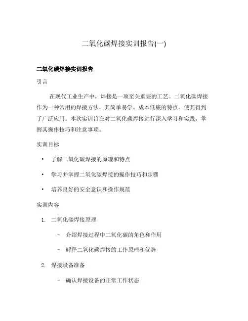 二氧化碳焊接实训报告(一)
