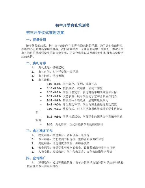 初中开学典礼策划书 初三开学仪式策划方案