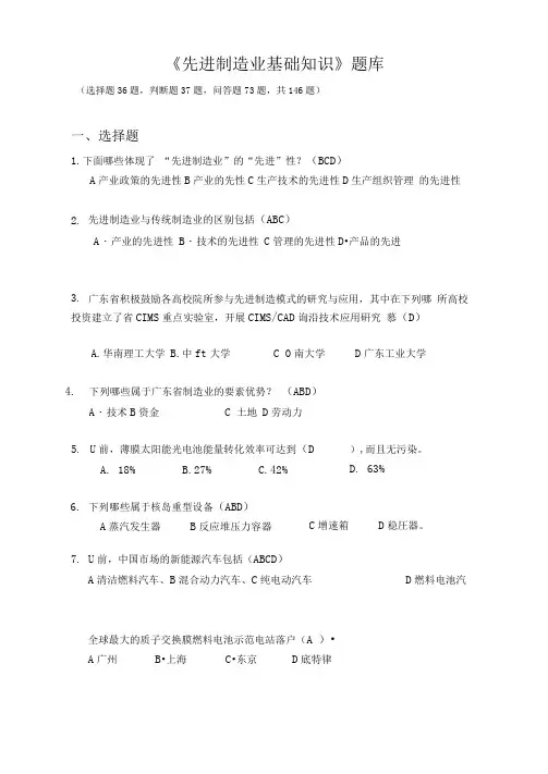 《先进制造业基础知识》题库与答案解析(可编辑修改word版)