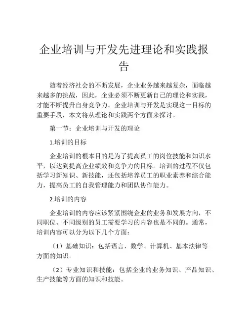 企业培训与开发先进理论和实践报告