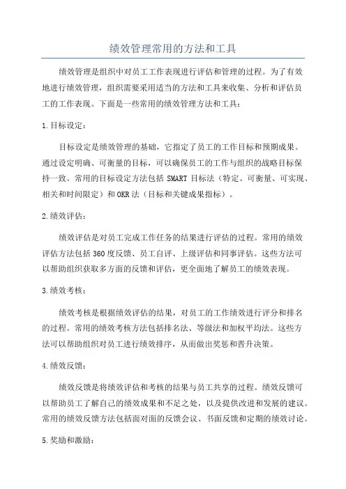 绩效管理常用的方法和工具