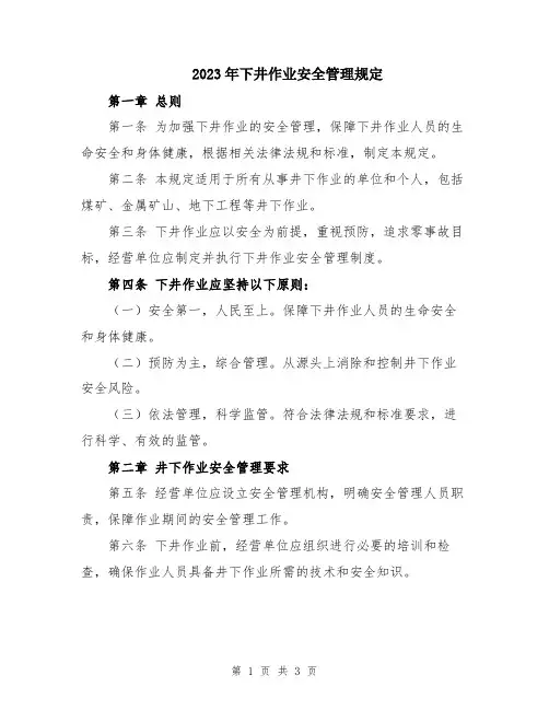 2023年下井作业安全管理规定
