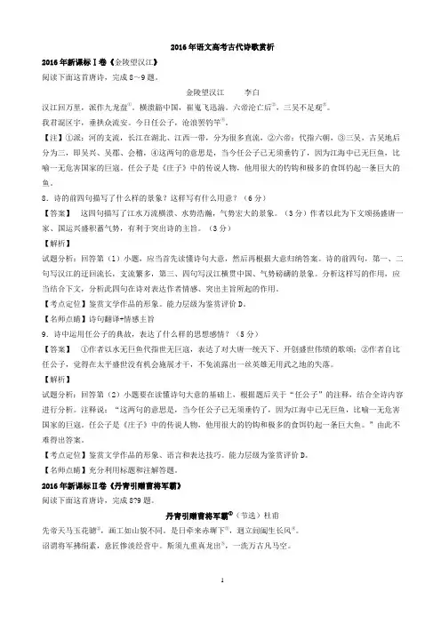 2016年全国各地高考语文试题分类汇编：古代诗歌(含赏析)(2)汇总