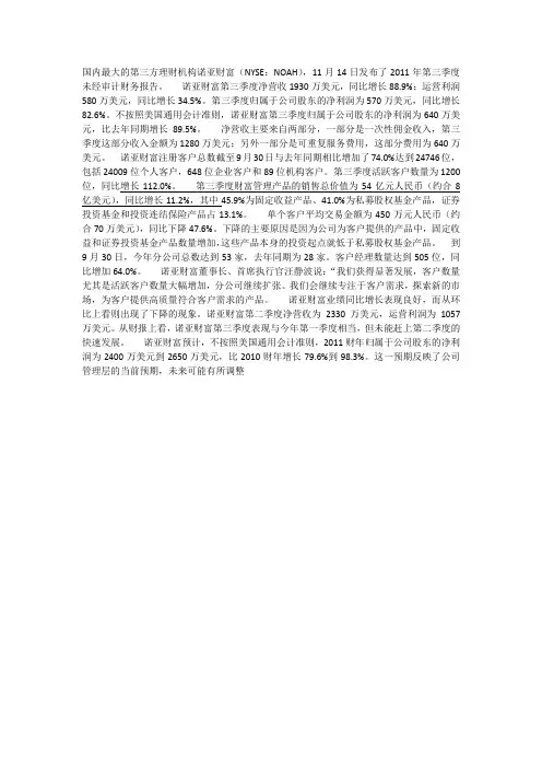 NOAH 第三季度财务报表分析