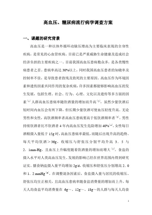 高血压、糖尿病流行病学调查方案