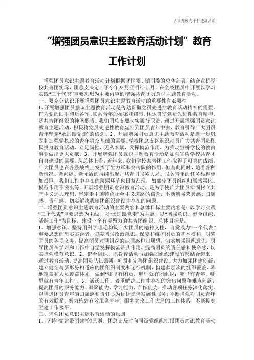【工作计划总结】“增强团员意识主题教育活动计划”教育工作计划