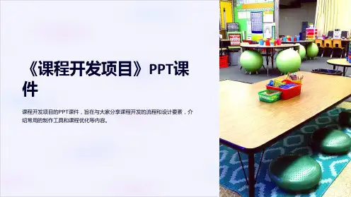《课程开发项目》课件