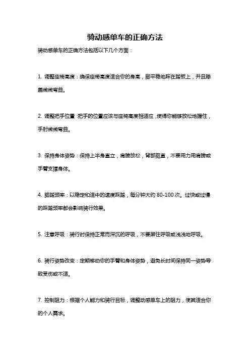 骑动感单车的正确方法