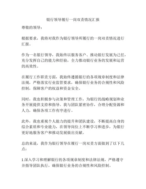 银行领导履行一岗双责情况汇报