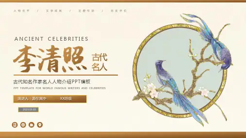 李清照-古代知名作家名人人物介绍PPT课件