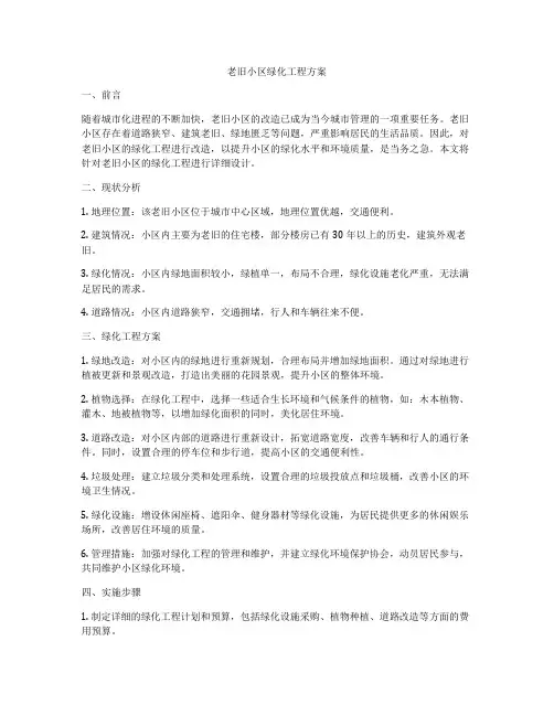 老旧小区绿化工程方案