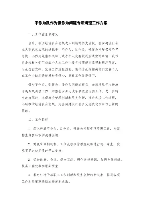 不作为乱作为慢作为问题专项清理工作方案