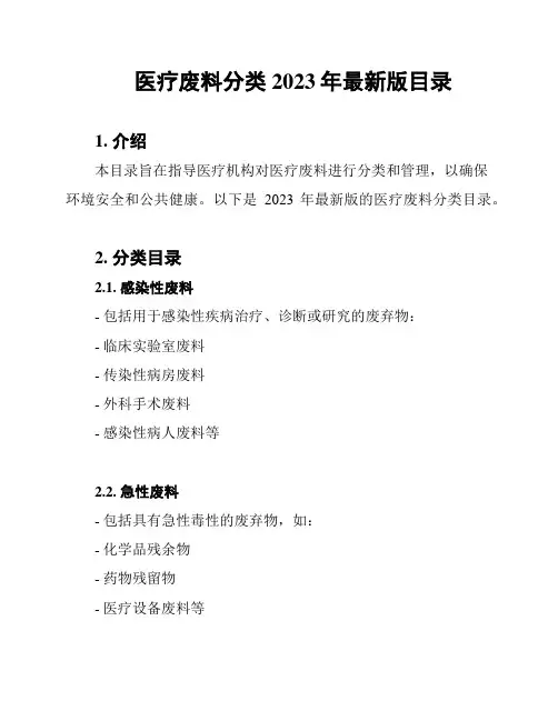 医疗废料分类2023年最新版目录
