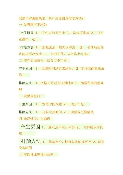 铸铁发黑中常见的缺陷,其产生原因及排除方法