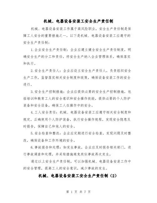 机械、电器设备安装工安全生产责任制（5篇）