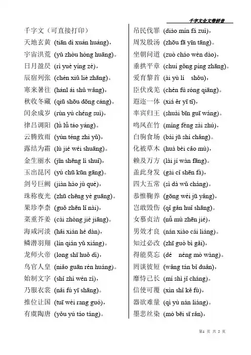千字文全文带拼音(打印版)