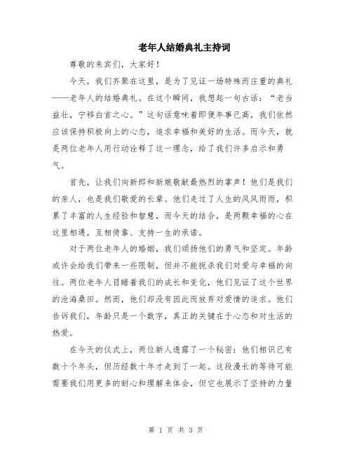 老年人结婚典礼主持词