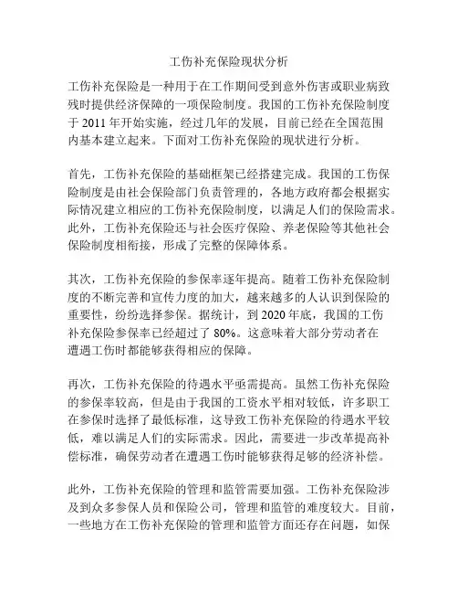 工伤补充保险现状分析