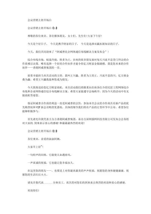 会议营销主持开场白(最新)