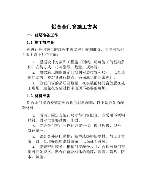 铝合金门窗施工方案范本