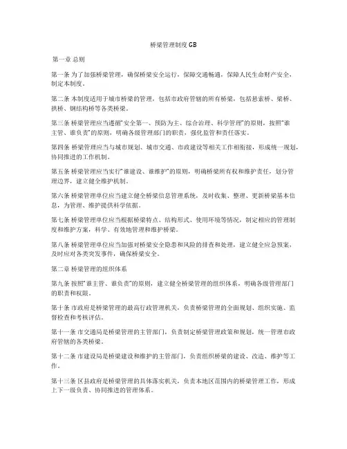 桥梁管理制度GB