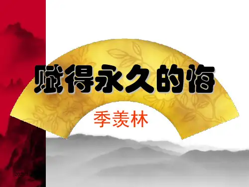 《赋得永久的悔》