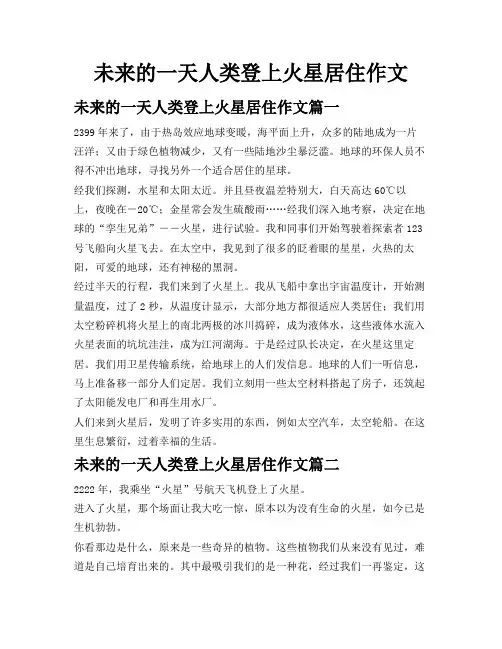 未来的一天人类登上火星居住作文