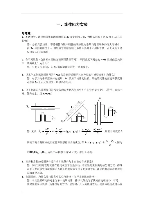 北京化工大学化工原理实验思考题答案汇编-DHX