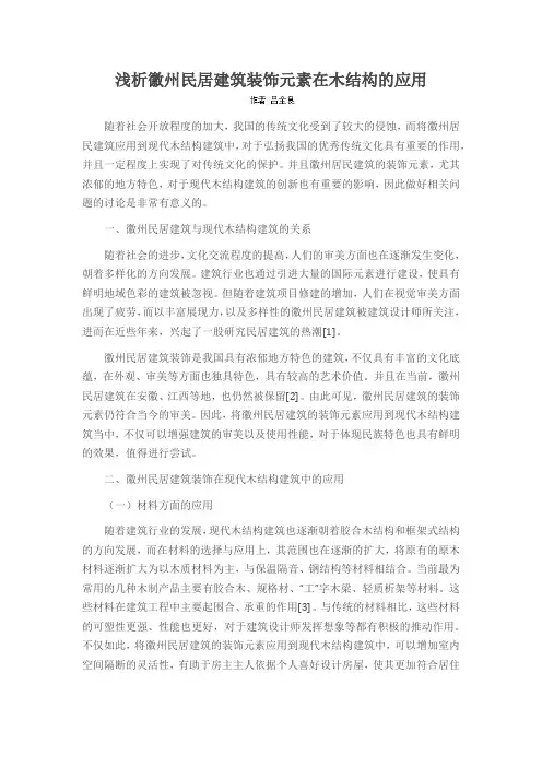 浅析徽州民居建筑装饰元素在木结构的应用