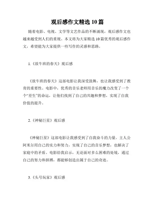 观后感作文精选10篇