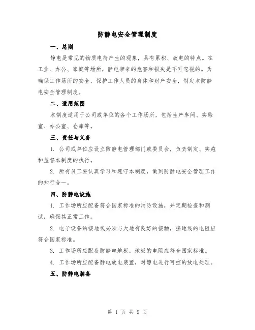 防静电安全管理制度(四篇)