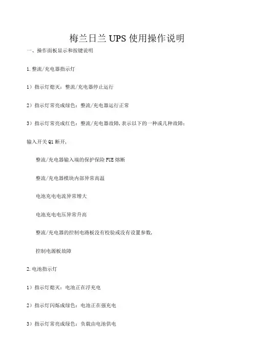 梅兰日兰UPS使用操作说明