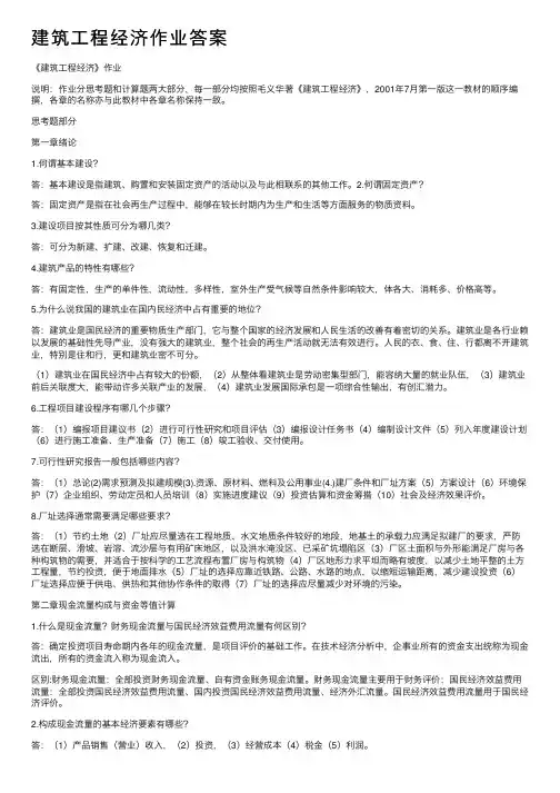 建筑工程经济作业答案