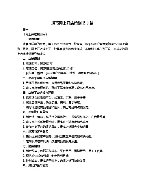 撰写网上开店策划书3篇