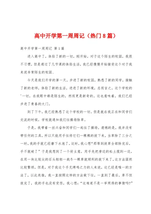 高中开学第一周周记(热门8篇)