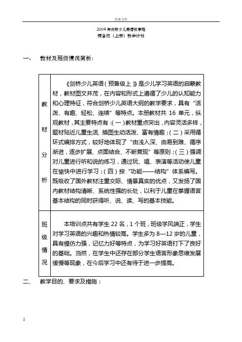 剑桥少儿英语预备级上计划及教案[1