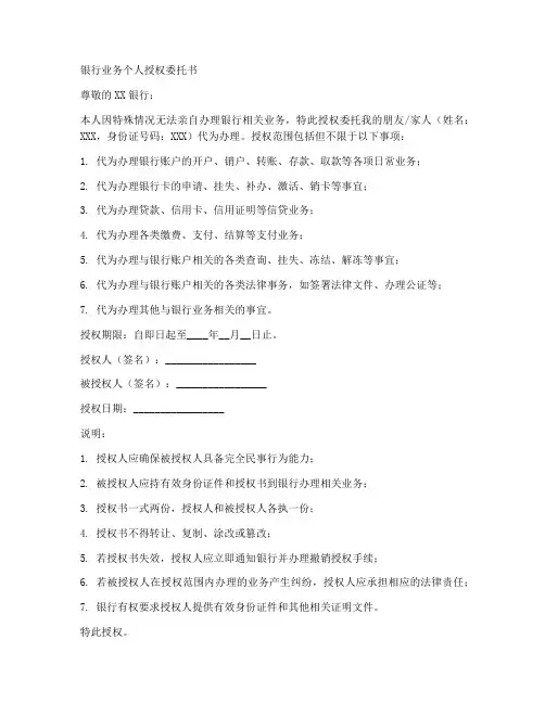银行业务的个人授权委托书