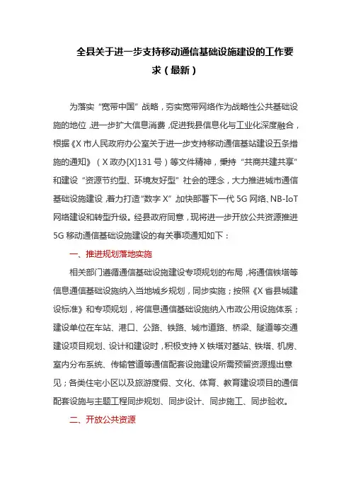 全县关于进一步支持移动通信基础设施建设的工作要求(最新)